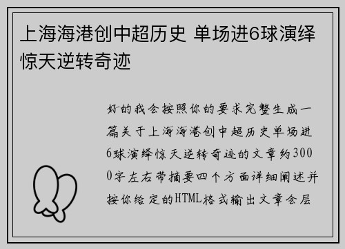上海海港创中超历史 单场进6球演绎惊天逆转奇迹