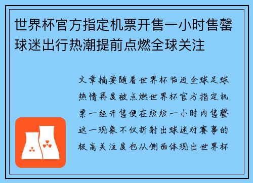 世界杯官方指定机票开售一小时售罄球迷出行热潮提前点燃全球关注