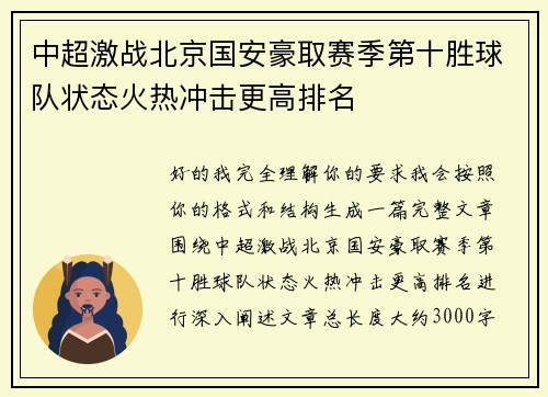 中超激战北京国安豪取赛季第十胜球队状态火热冲击更高排名