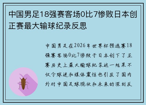 中国男足18强赛客场0比7惨败日本创正赛最大输球纪录反思