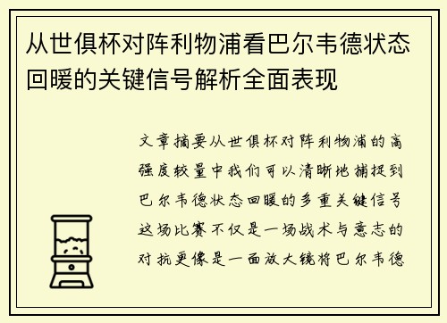从世俱杯对阵利物浦看巴尔韦德状态回暖的关键信号解析全面表现