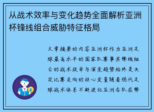 从战术效率与变化趋势全面解析亚洲杯锋线组合威胁特征格局