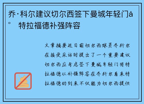 乔·科尔建议切尔西签下曼城年轻门将特拉福德补强阵容