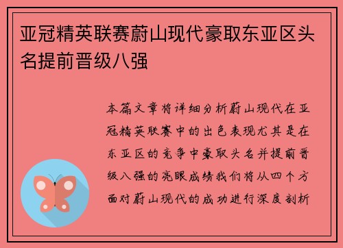 亚冠精英联赛蔚山现代豪取东亚区头名提前晋级八强
