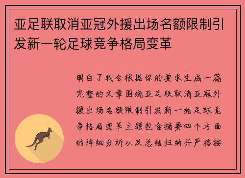 亚足联取消亚冠外援出场名额限制引发新一轮足球竞争格局变革