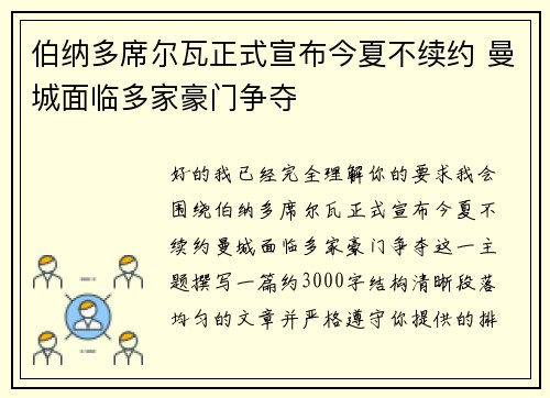 伯纳多席尔瓦正式宣布今夏不续约 曼城面临多家豪门争夺