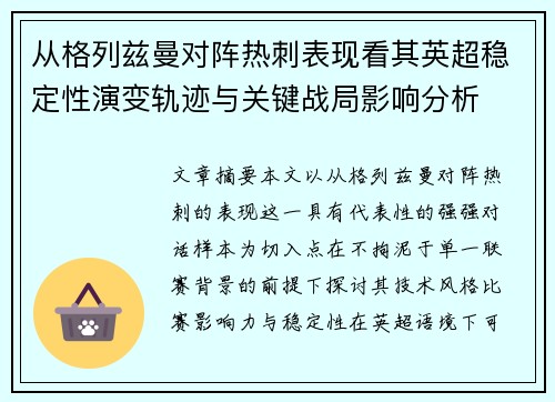 从格列兹曼对阵热刺表现看其英超稳定性演变轨迹与关键战局影响分析