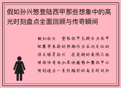 假如孙兴慜登陆西甲那些想象中的高光时刻盘点全面回顾与传奇瞬间