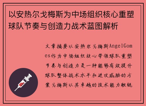 以安热尔戈梅斯为中场组织核心重塑球队节奏与创造力战术蓝图解析