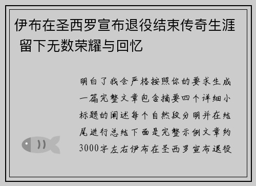 伊布在圣西罗宣布退役结束传奇生涯 留下无数荣耀与回忆