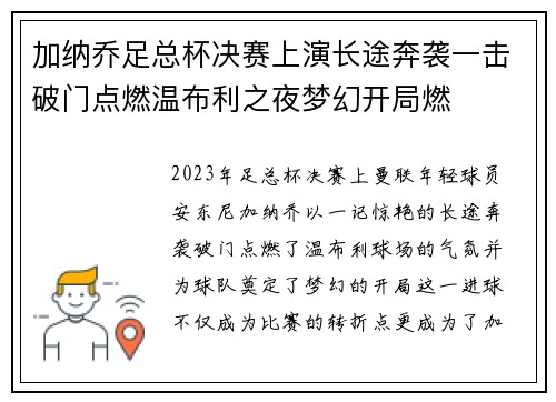 加纳乔足总杯决赛上演长途奔袭一击破门点燃温布利之夜梦幻开局燃