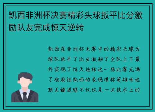 凯西非洲杯决赛精彩头球扳平比分激励队友完成惊天逆转