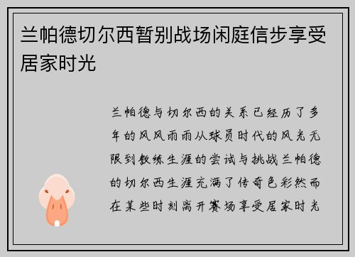 兰帕德切尔西暂别战场闲庭信步享受居家时光