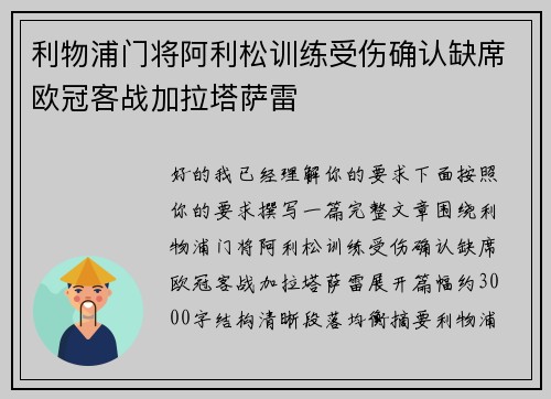 利物浦门将阿利松训练受伤确认缺席欧冠客战加拉塔萨雷