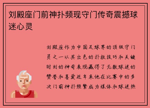 刘殿座门前神扑频现守门传奇震撼球迷心灵
