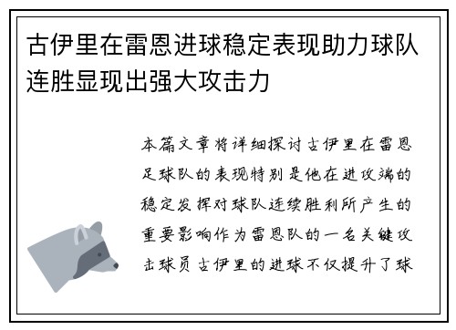 古伊里在雷恩进球稳定表现助力球队连胜显现出强大攻击力