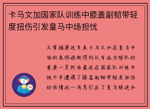 卡马文加国家队训练中膝盖副韧带轻度扭伤引发皇马中场担忧