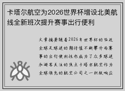 卡塔尔航空为2026世界杯增设北美航线全新班次提升赛事出行便利
