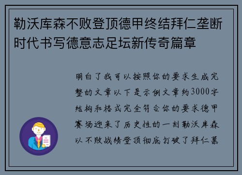 勒沃库森不败登顶德甲终结拜仁垄断时代书写德意志足坛新传奇篇章