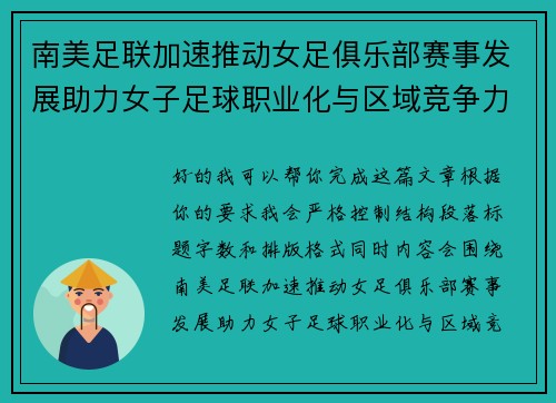 南美足联加速推动女足俱乐部赛事发展助力女子足球职业化与区域竞争力提升 🌎⚽️