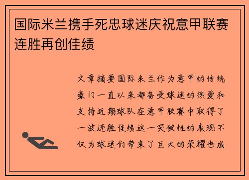 国际米兰携手死忠球迷庆祝意甲联赛连胜再创佳绩