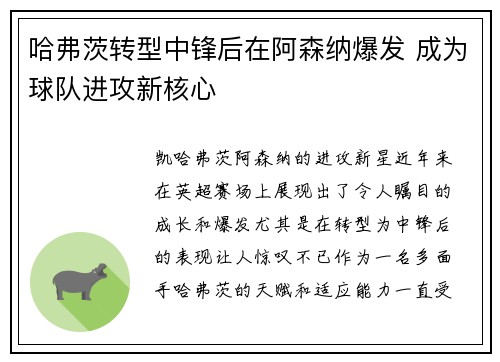 哈弗茨转型中锋后在阿森纳爆发 成为球队进攻新核心