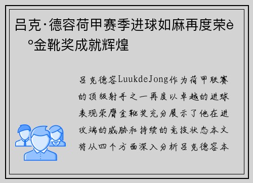 吕克·德容荷甲赛季进球如麻再度荣膺金靴奖成就辉煌