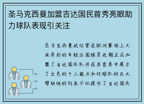 圣马克西曼加盟吉达国民首秀亮眼助力球队表现引关注
