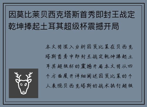 因莫比莱贝西克塔斯首秀即封王战定乾坤捧起土耳其超级杯震撼开局