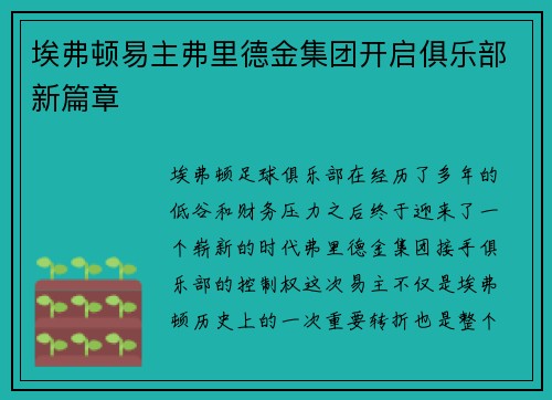 埃弗顿易主弗里德金集团开启俱乐部新篇章