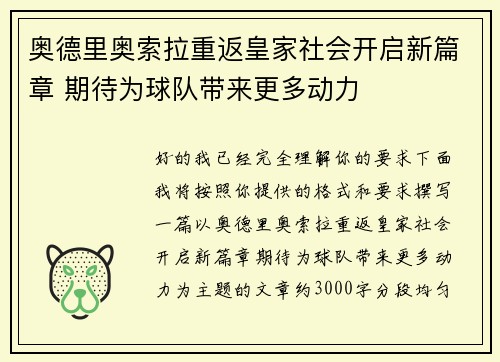 奥德里奥索拉重返皇家社会开启新篇章 期待为球队带来更多动力