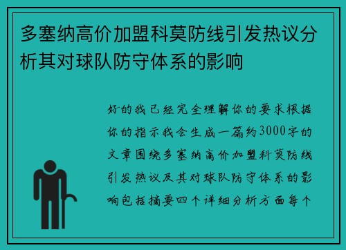 多塞纳高价加盟科莫防线引发热议分析其对球队防守体系的影响