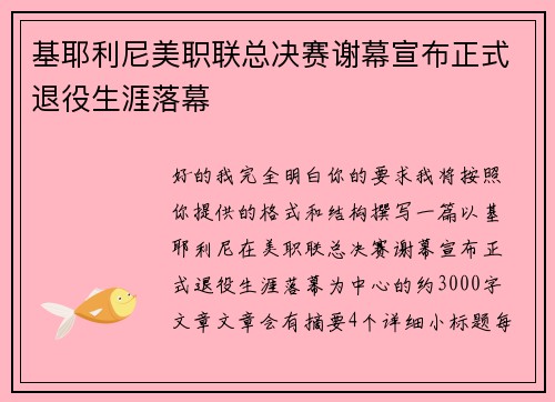 基耶利尼美职联总决赛谢幕宣布正式退役生涯落幕