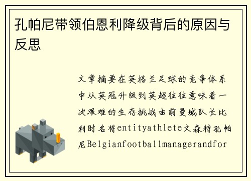 孔帕尼带领伯恩利降级背后的原因与反思