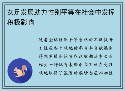 女足发展助力性别平等在社会中发挥积极影响