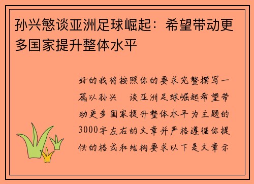 孙兴慜谈亚洲足球崛起：希望带动更多国家提升整体水平