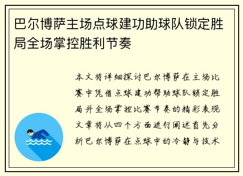 巴尔博萨主场点球建功助球队锁定胜局全场掌控胜利节奏