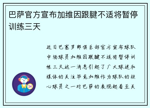 巴萨官方宣布加维因跟腱不适将暂停训练三天
