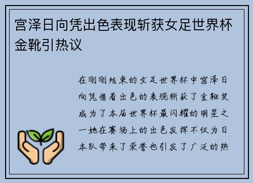 宫泽日向凭出色表现斩获女足世界杯金靴引热议