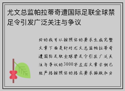 尤文总监帕拉蒂奇遭国际足联全球禁足令引发广泛关注与争议