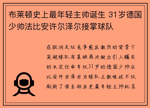 布莱顿史上最年轻主帅诞生 31岁德国少帅法比安许尔泽尔接掌球队