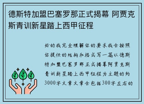 德斯特加盟巴塞罗那正式揭幕 阿贾克斯青训新星踏上西甲征程