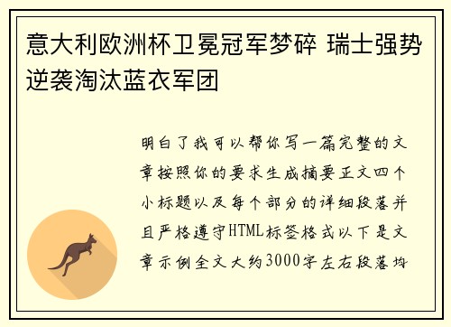 意大利欧洲杯卫冕冠军梦碎 瑞士强势逆袭淘汰蓝衣军团
