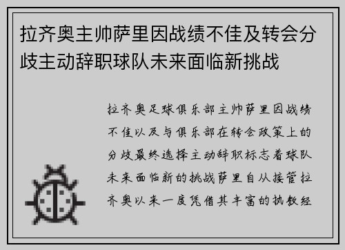 拉齐奥主帅萨里因战绩不佳及转会分歧主动辞职球队未来面临新挑战