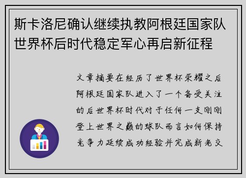 斯卡洛尼确认继续执教阿根廷国家队世界杯后时代稳定军心再启新征程