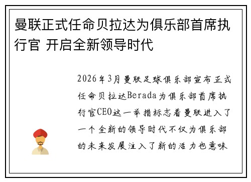 曼联正式任命贝拉达为俱乐部首席执行官 开启全新领导时代