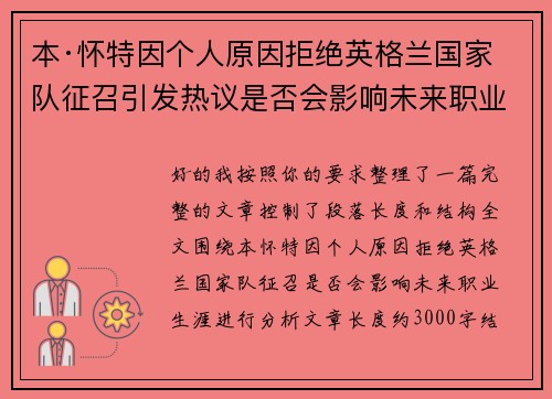 本·怀特因个人原因拒绝英格兰国家队征召引发热议是否会影响未来职业生涯 本·怀特因个人原因拒绝英格兰国家队征召引发热议是否会影响未来职业生涯