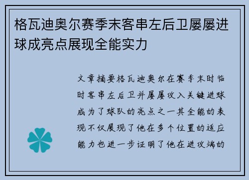 格瓦迪奥尔赛季末客串左后卫屡屡进球成亮点展现全能实力