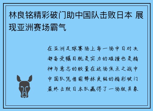 林良铭精彩破门助中国队击败日本 展现亚洲赛场霸气 林良铭精彩破门助中国队击败日本 展现亚洲赛场霸气