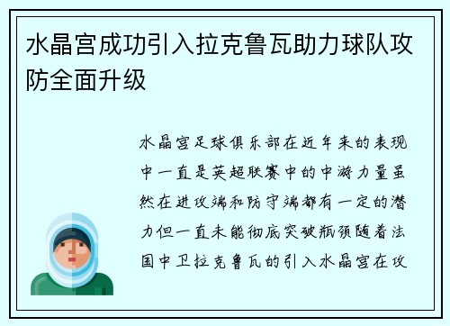 水晶宫成功引入拉克鲁瓦助力球队攻防全面升级